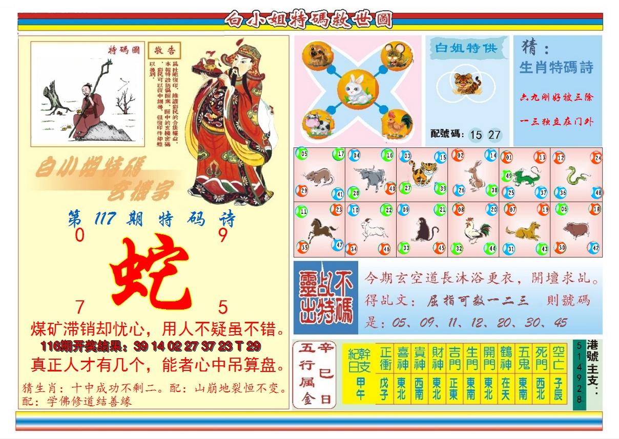 2024117期白小姐特码救世B