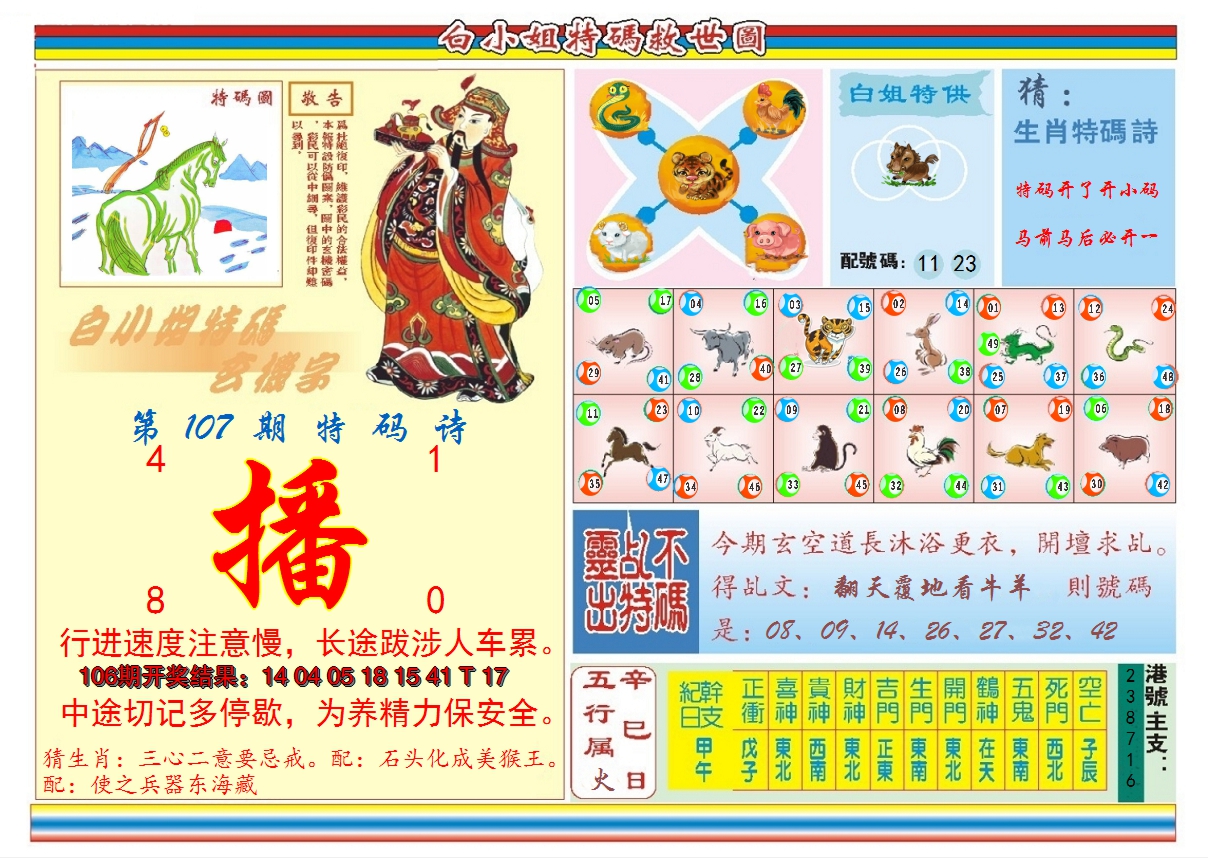 2024107期白小姐特码救世B