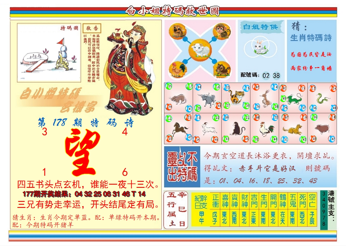 2024178期白小姐特码救世B
