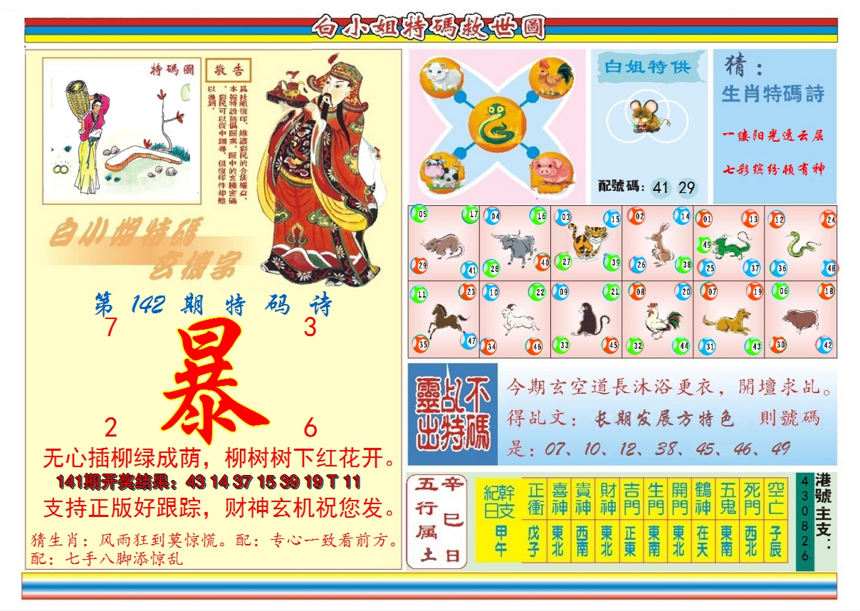 2024142期白小姐特码救世B