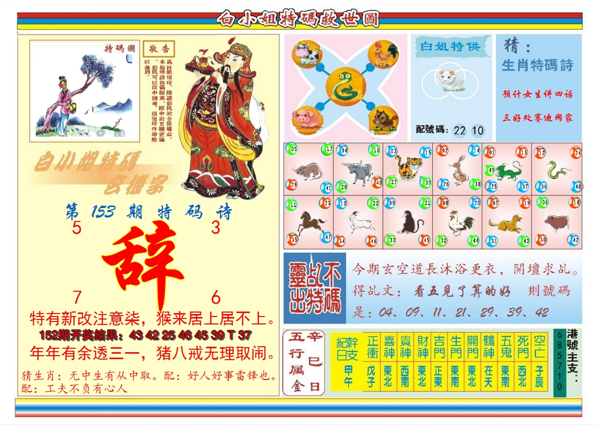 2024153期白小姐特码救世B