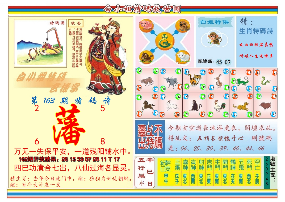 2024163期白小姐特码救世B