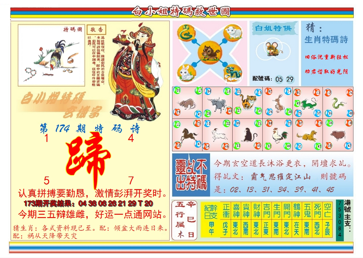 2024174期白小姐特码救世B