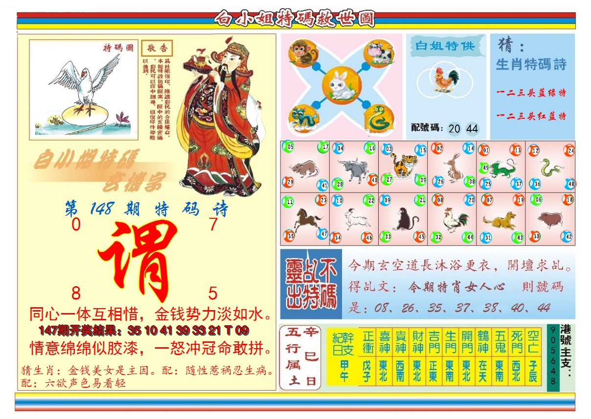 2024148期白小姐特码救世B