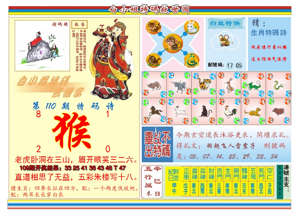 2024110期白小姐特码救世B
