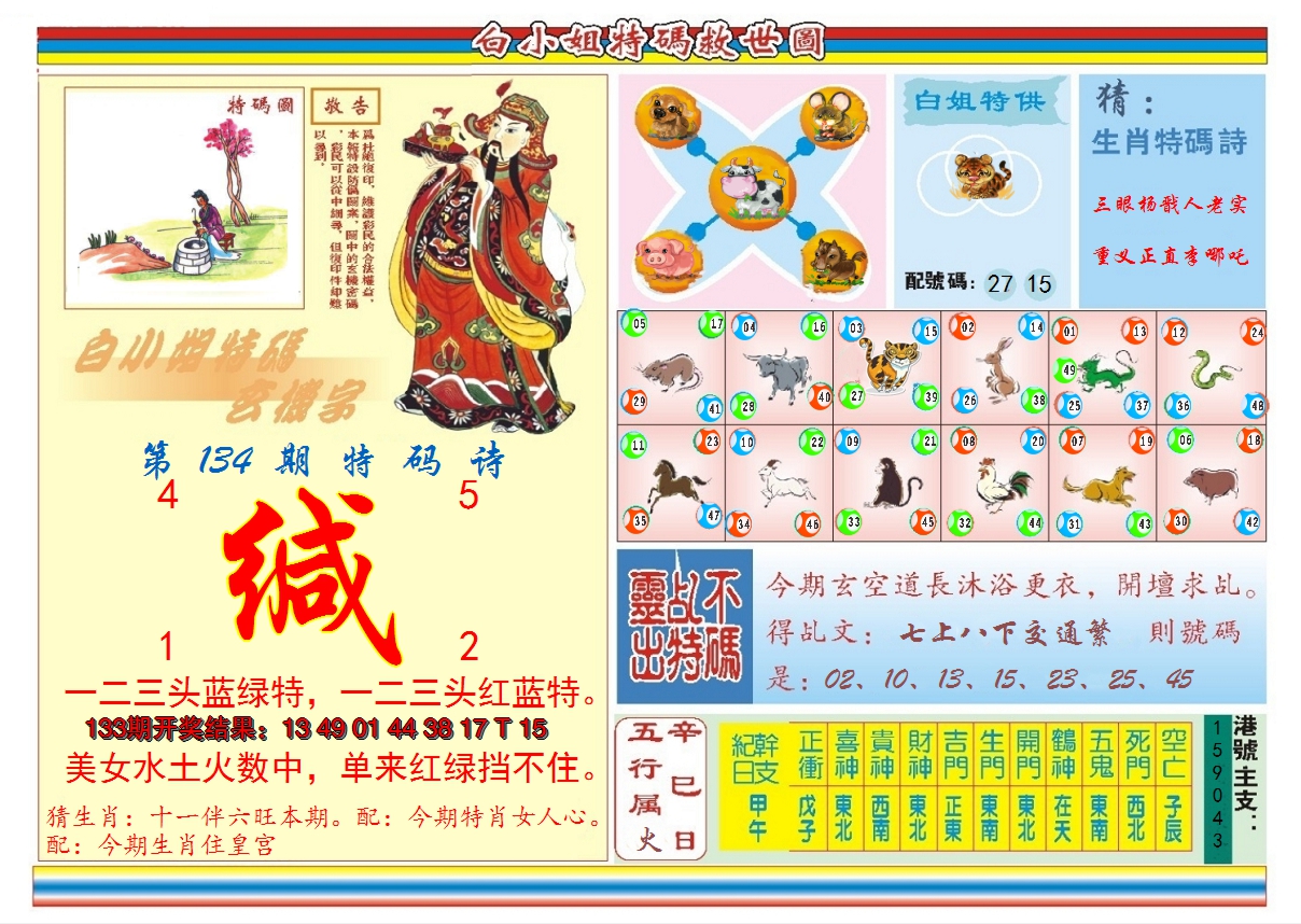 2024134期白小姐特码救世B