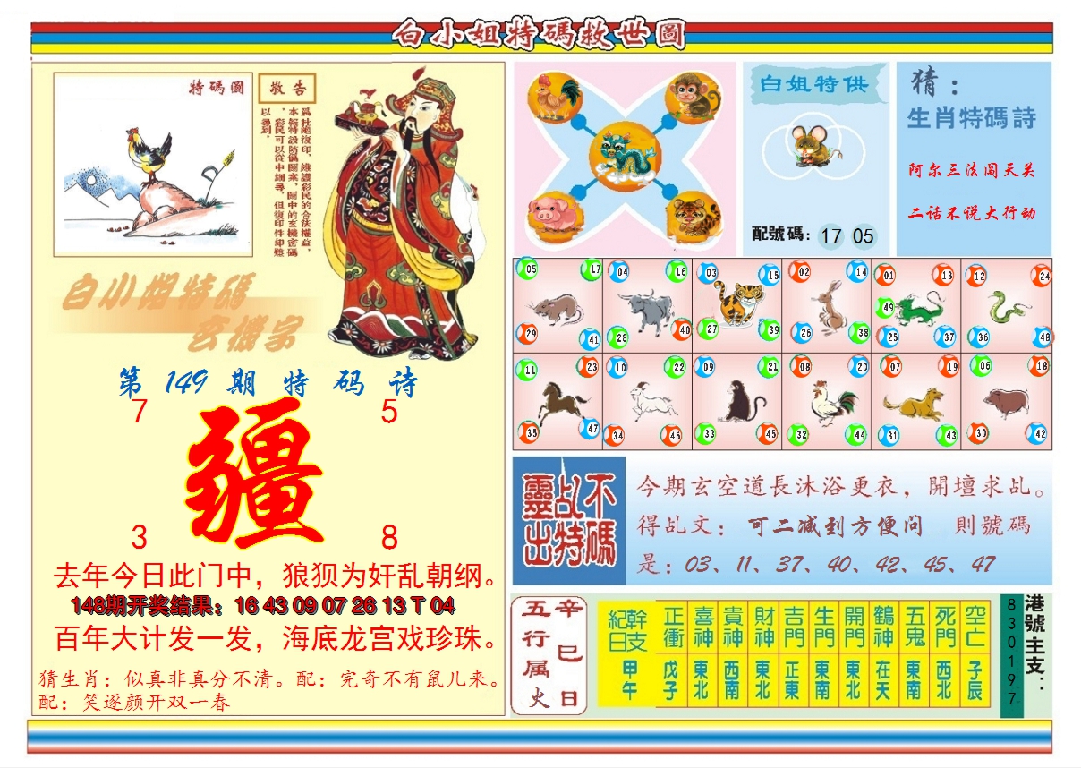 2024149期白小姐特码救世B