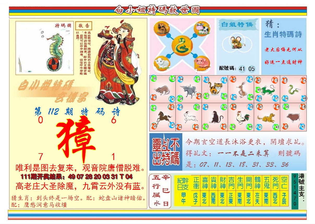 2024112期白小姐特码救世B