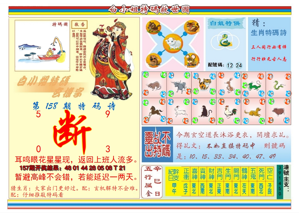2024158期白小姐特码救世B