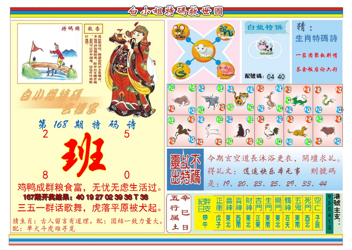2024168期白小姐特码救世B