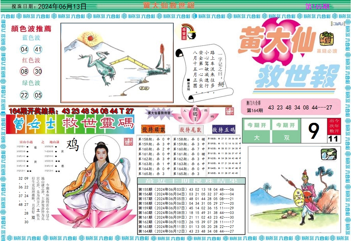 2024165期黄大仙救世A