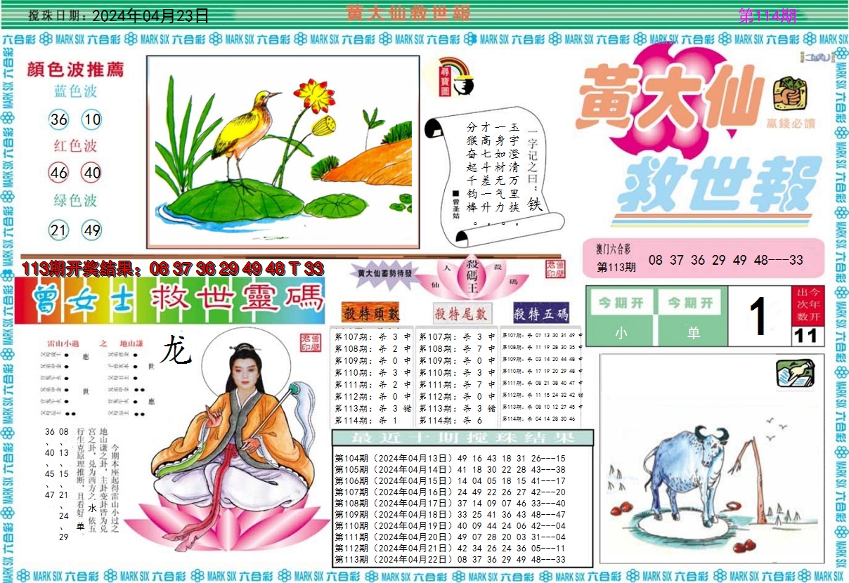 2024114期黄大仙救世A