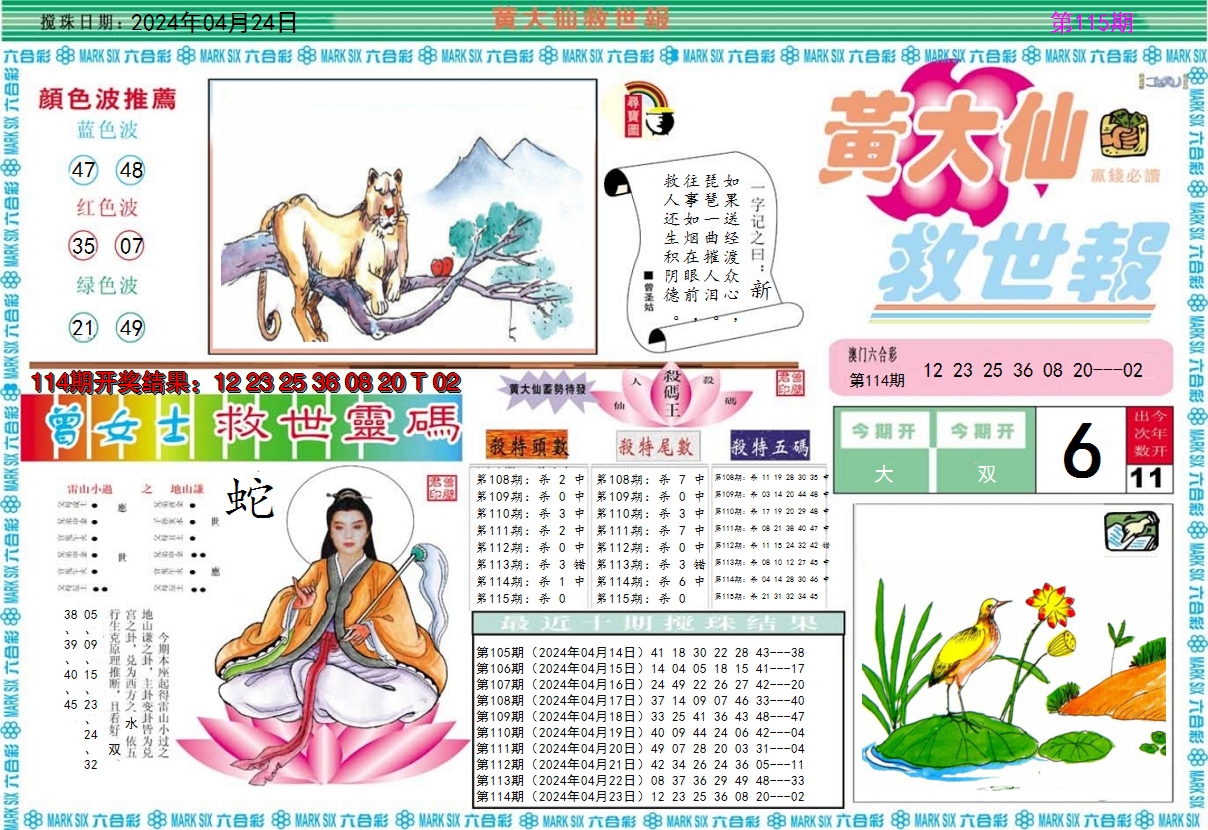 2024115期黄大仙救世A