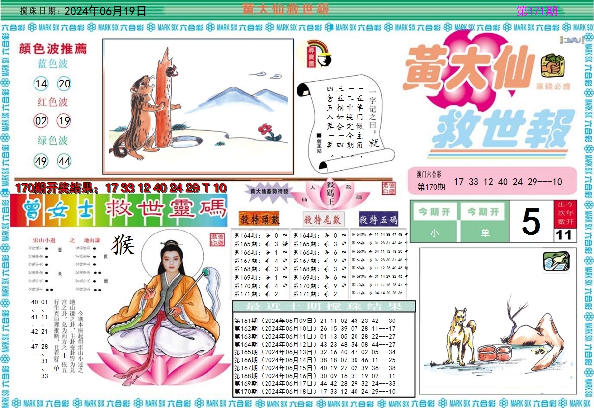 2024171期黄大仙救世A