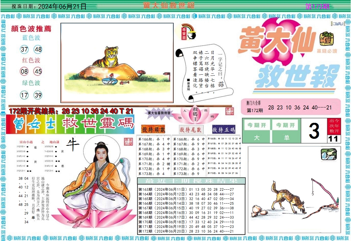 2024173期黄大仙救世A