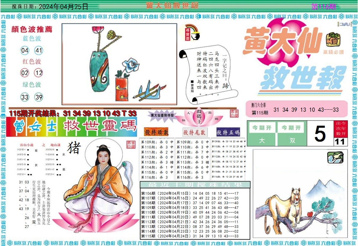 2024116期黄大仙救世A