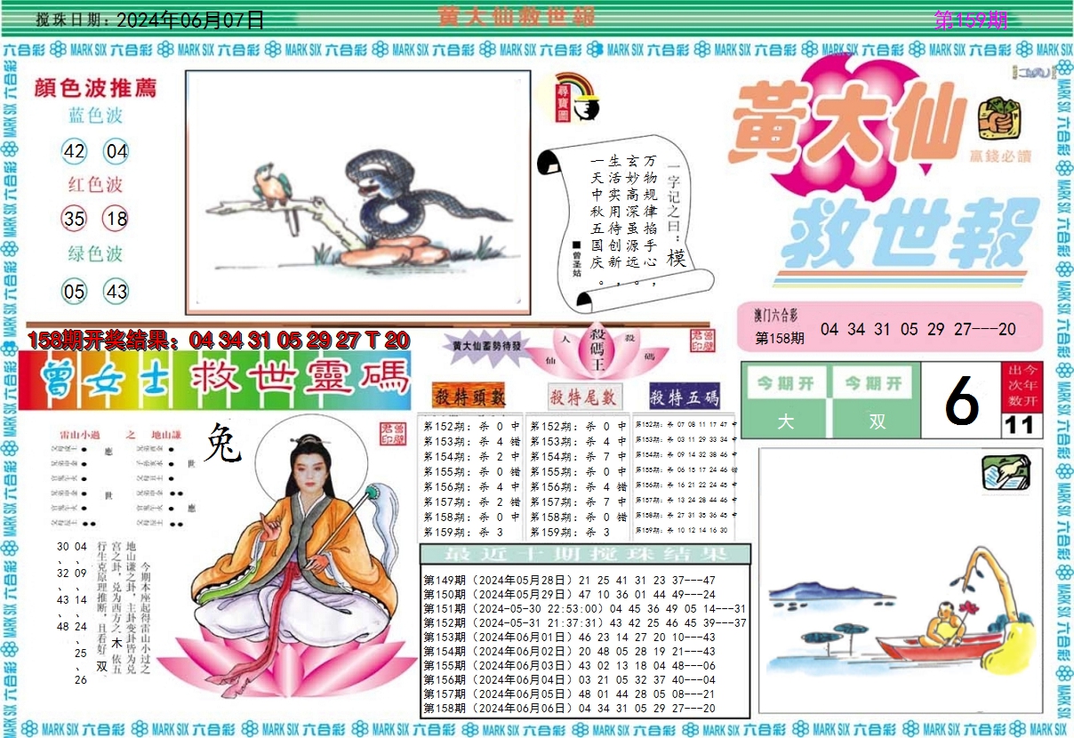 2024159期黄大仙救世A