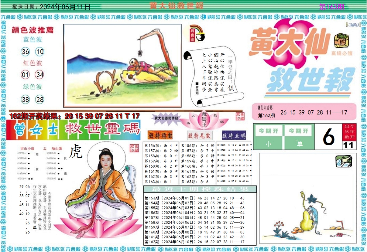 2024163期黄大仙救世A
