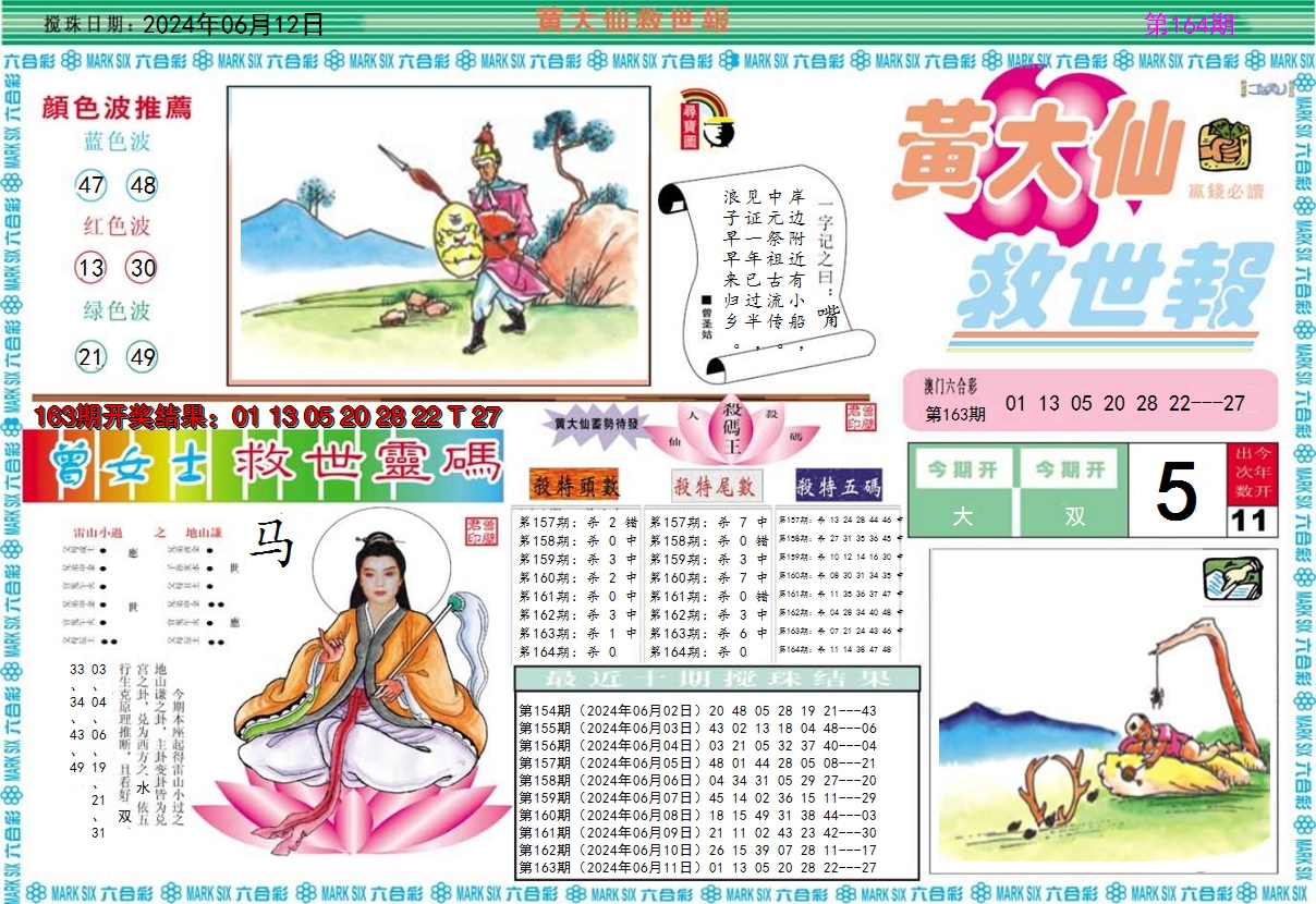 2024164期黄大仙救世A