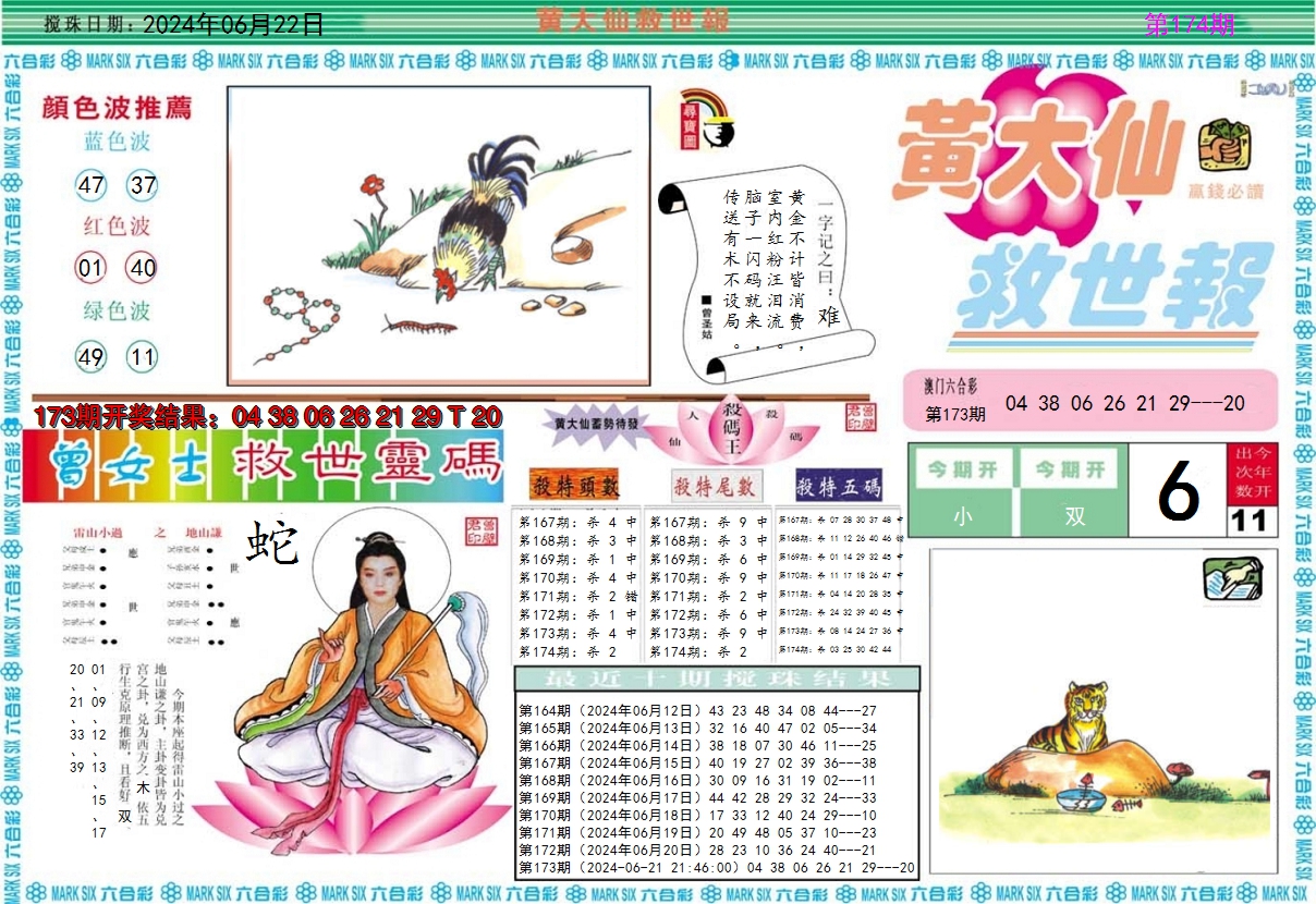 2024174期黄大仙救世A