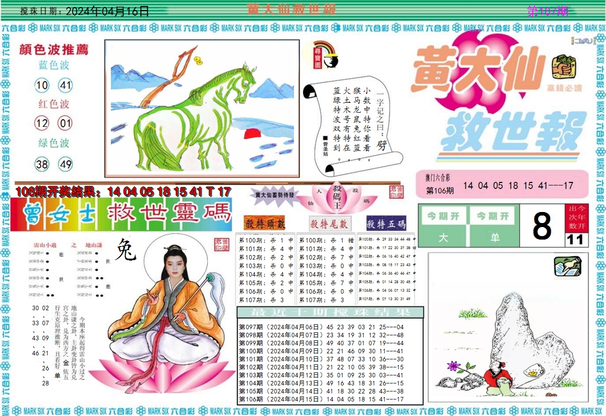 2024107期黄大仙救世A