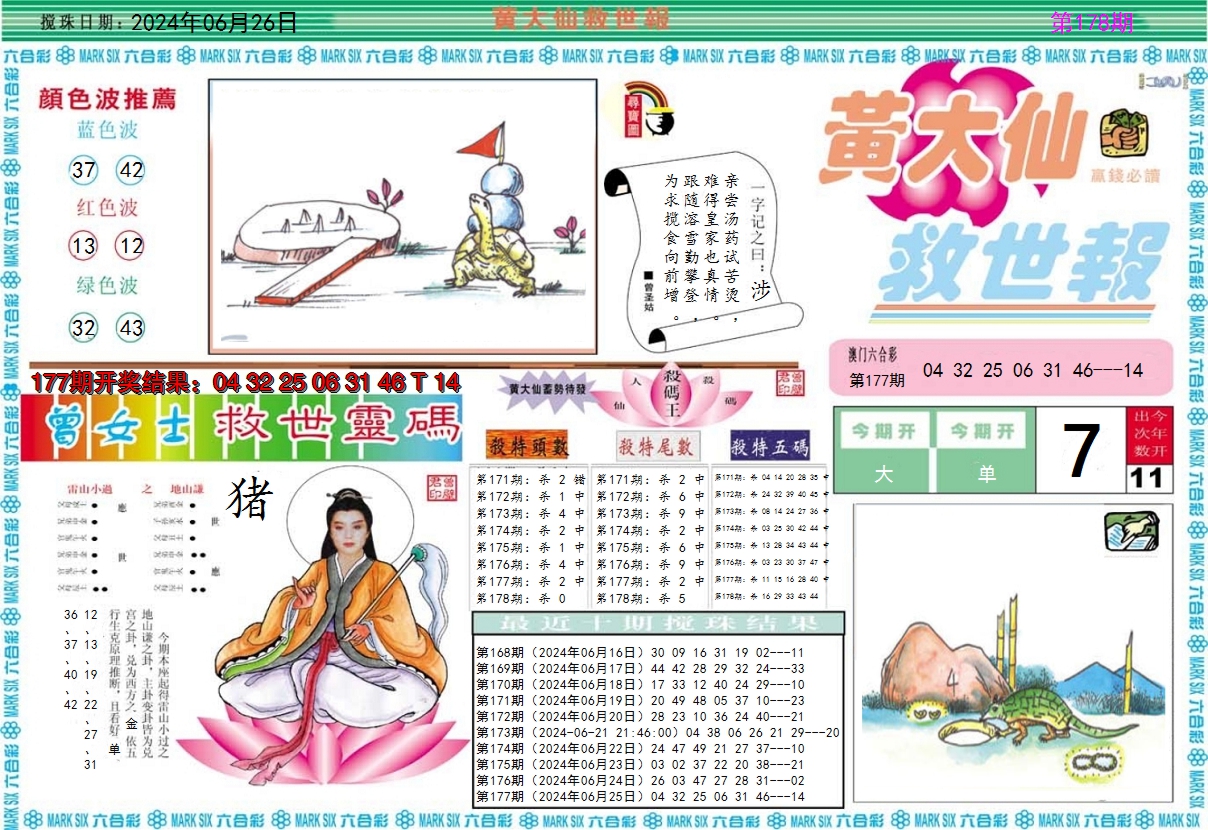 2024178期黄大仙救世A