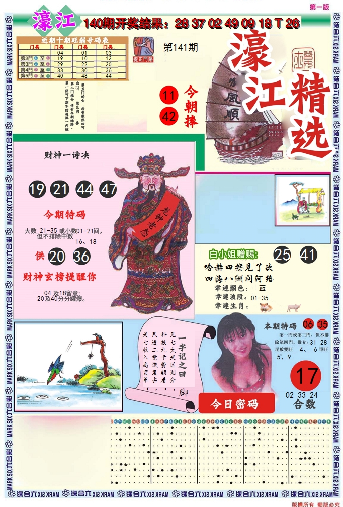 2024141期濠江精选A