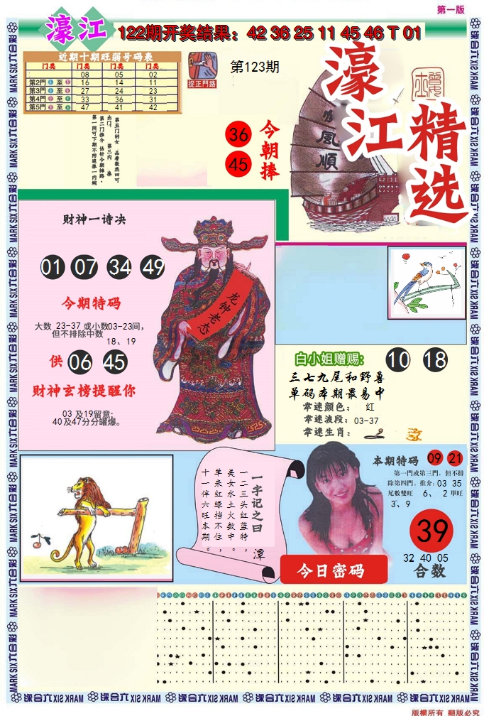 2024123期濠江精选A