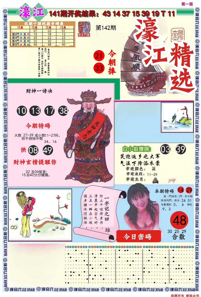 2024142期濠江精选A