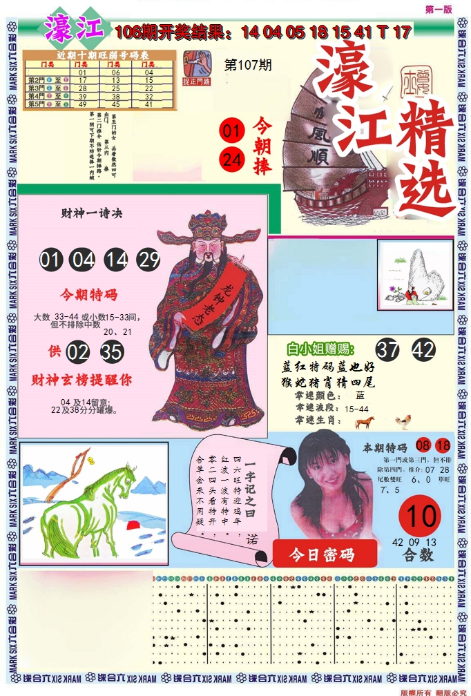 2024107期濠江精选A