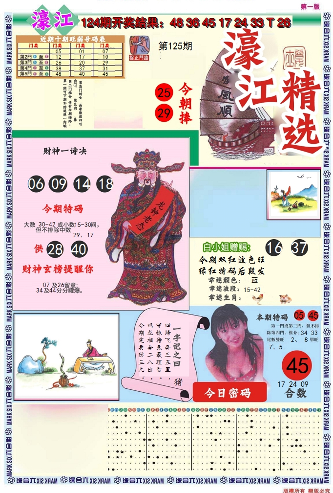 2024125期濠江精选A