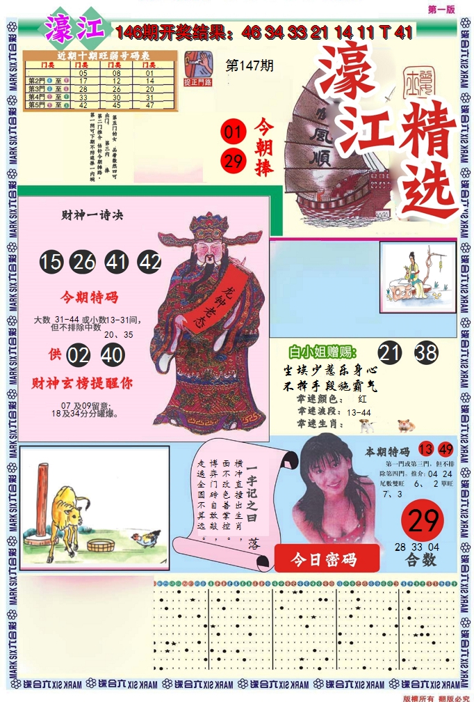 2024147期濠江精选A