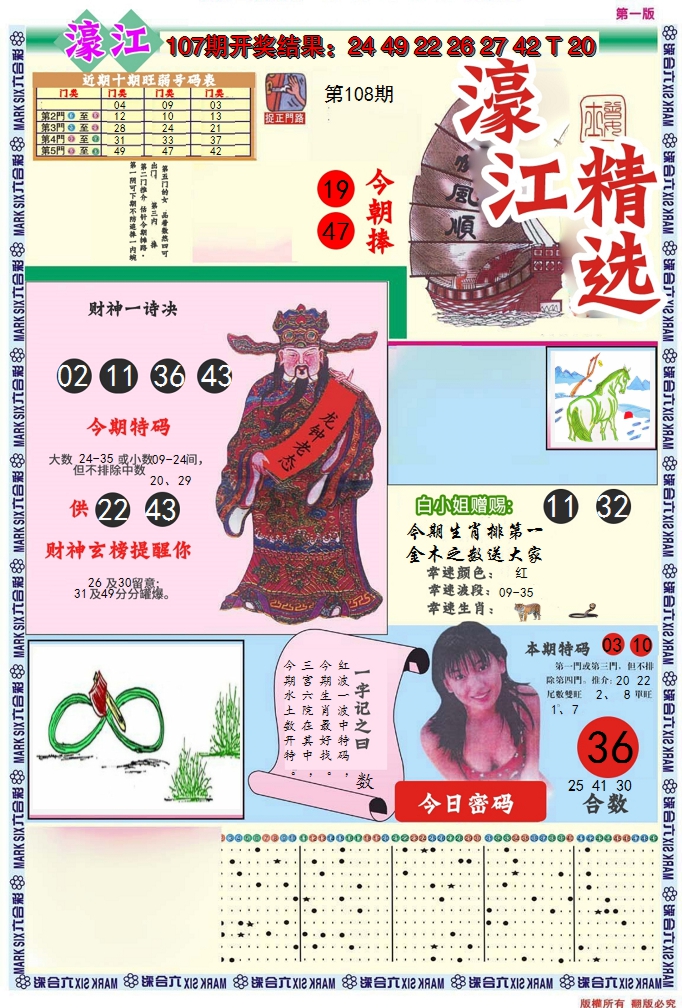 2024108期濠江精选A
