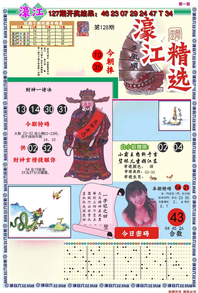 2024128期濠江精选A