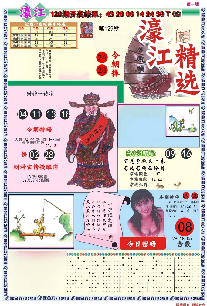2024129期濠江精选A