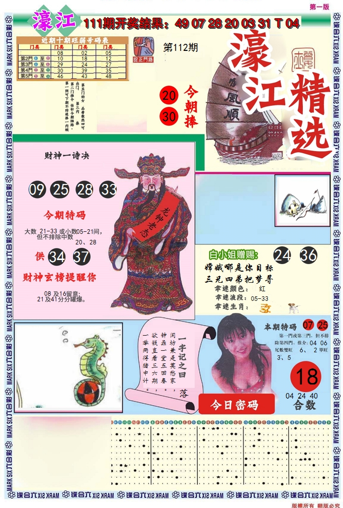 2024112期濠江精选A