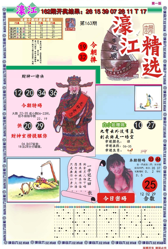 2024163期濠江精选A