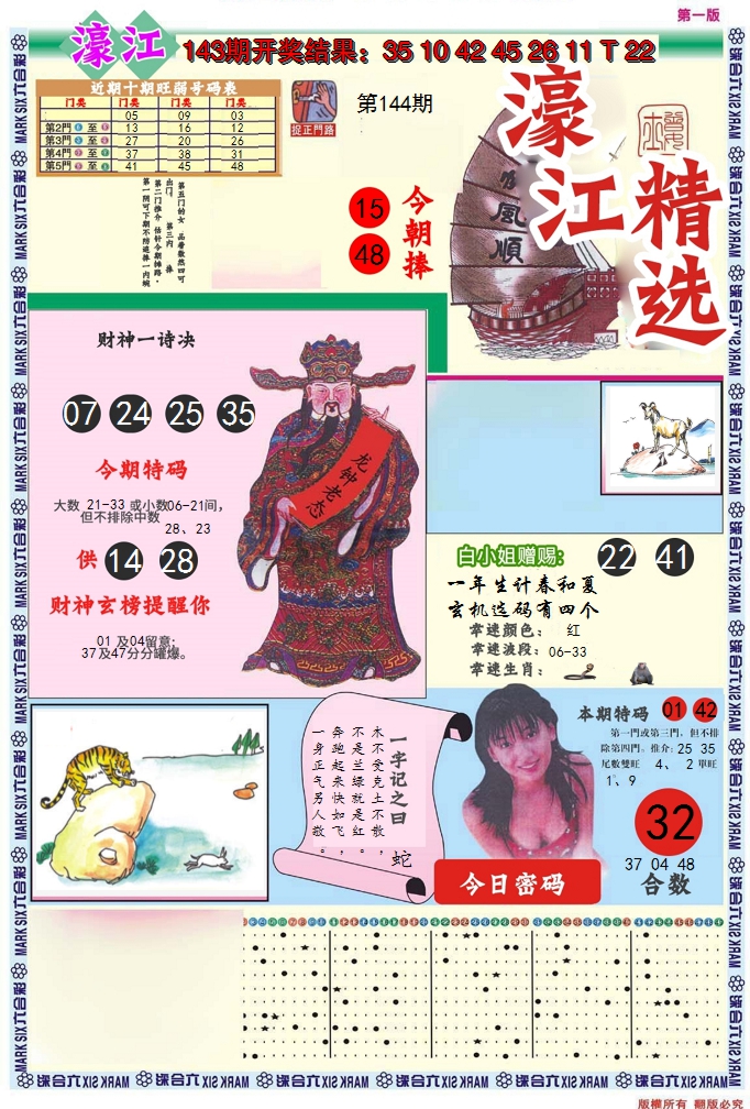 2024144期濠江精选A
