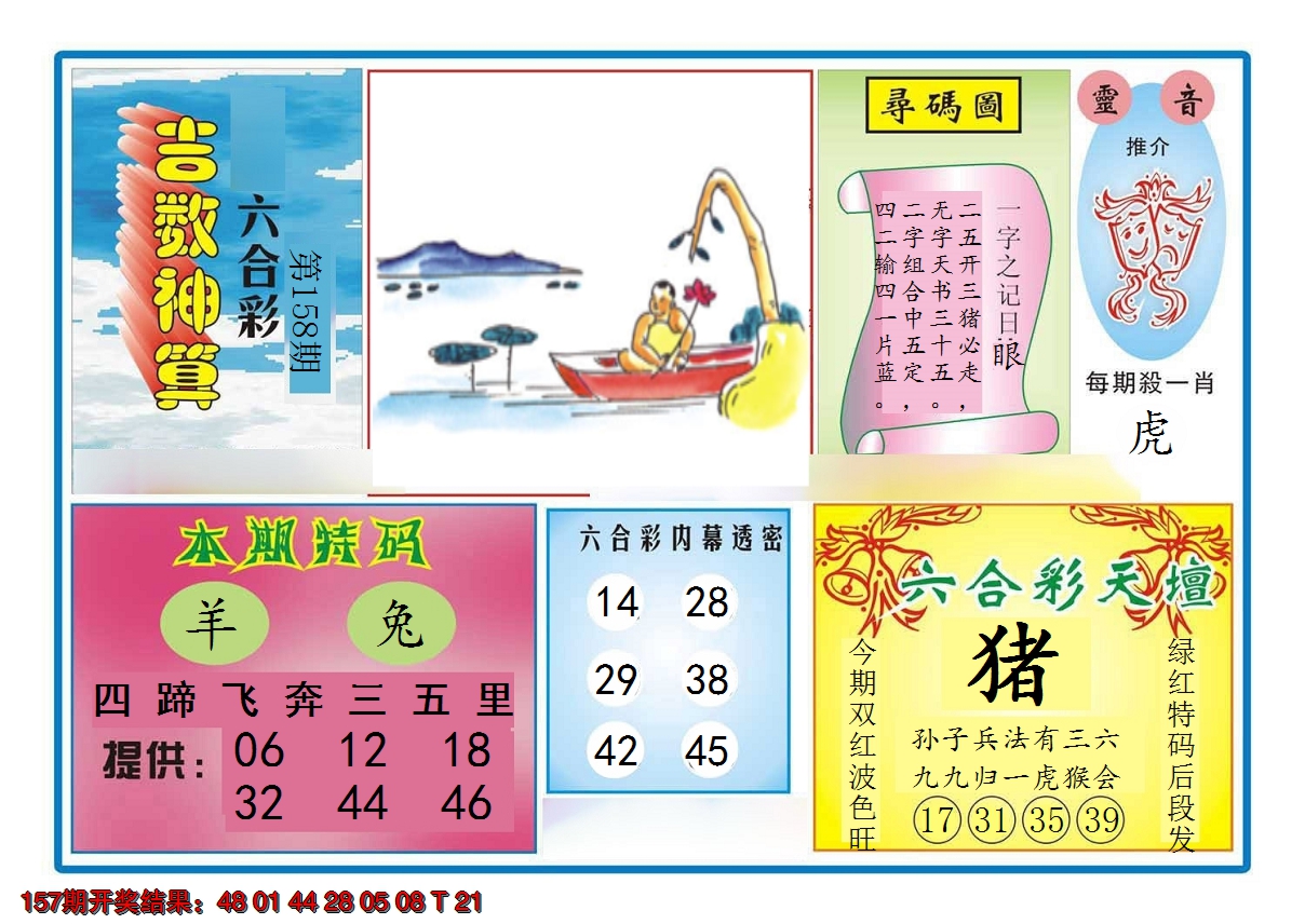 2024158期吉数神算
