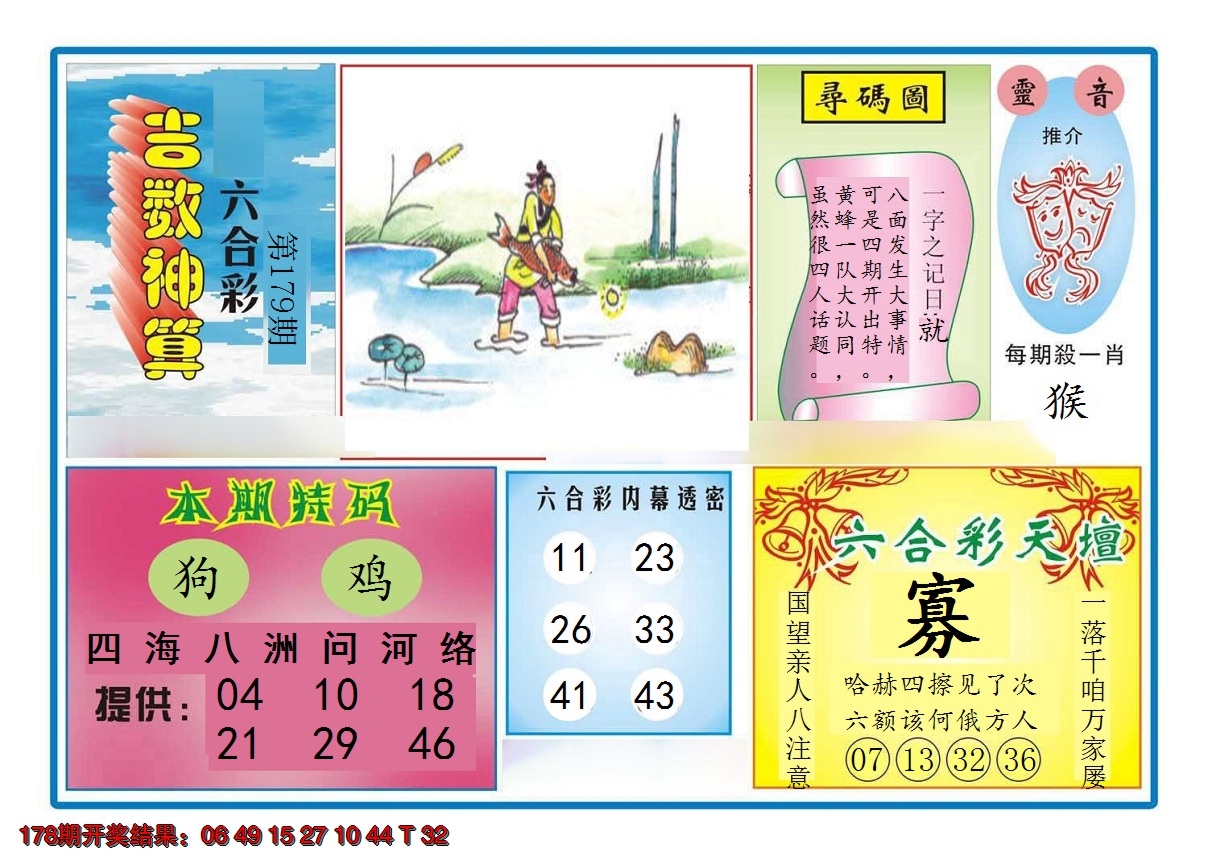 2024179期吉数神算