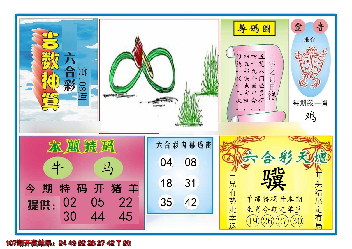 2024108期吉数神算