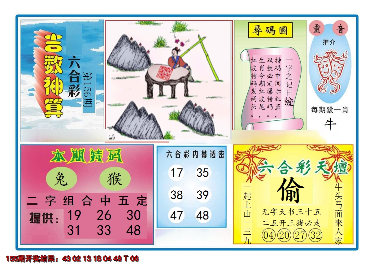 2024156期吉数神算