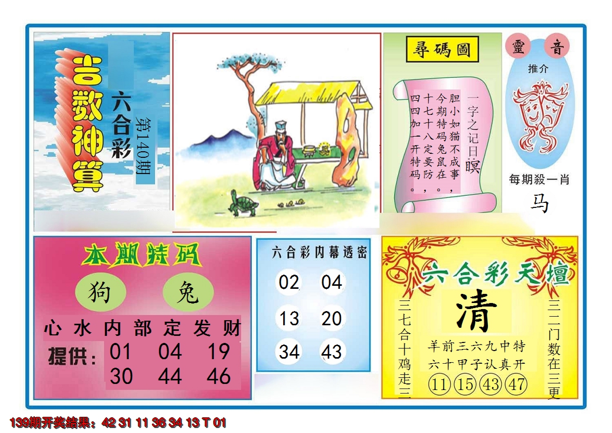 2024140期吉数神算