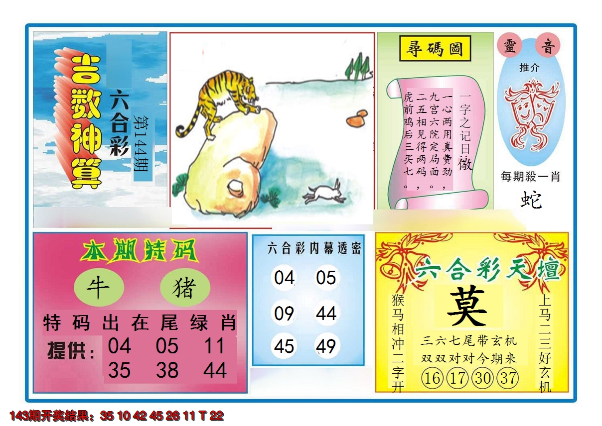 2024144期吉数神算