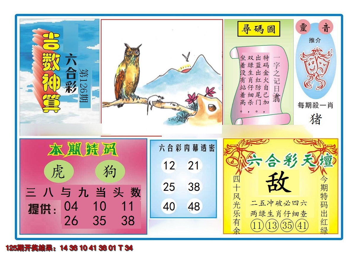 2024126期吉数神算