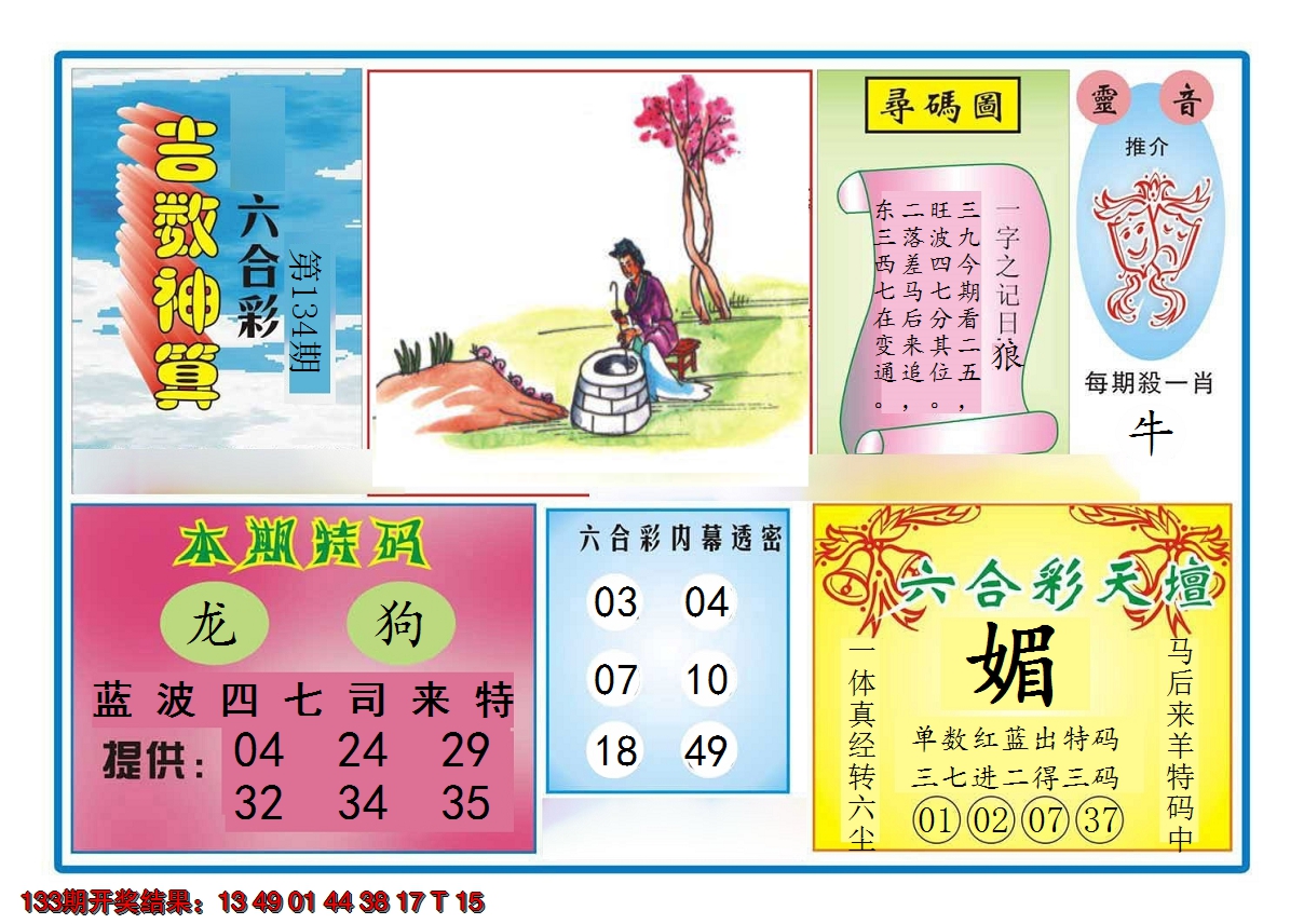 2024134期吉数神算