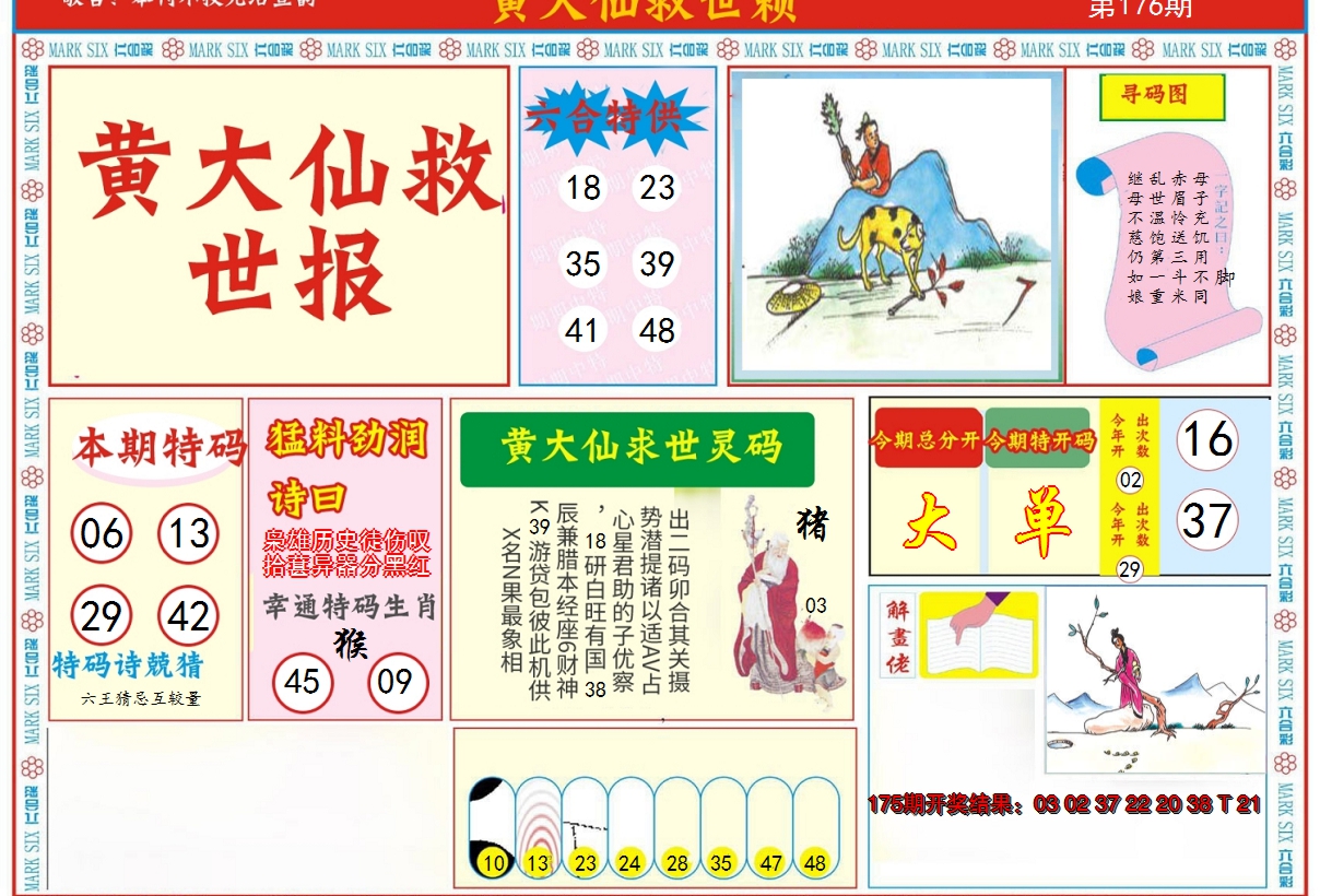 2024176期新黄大仙救世A
