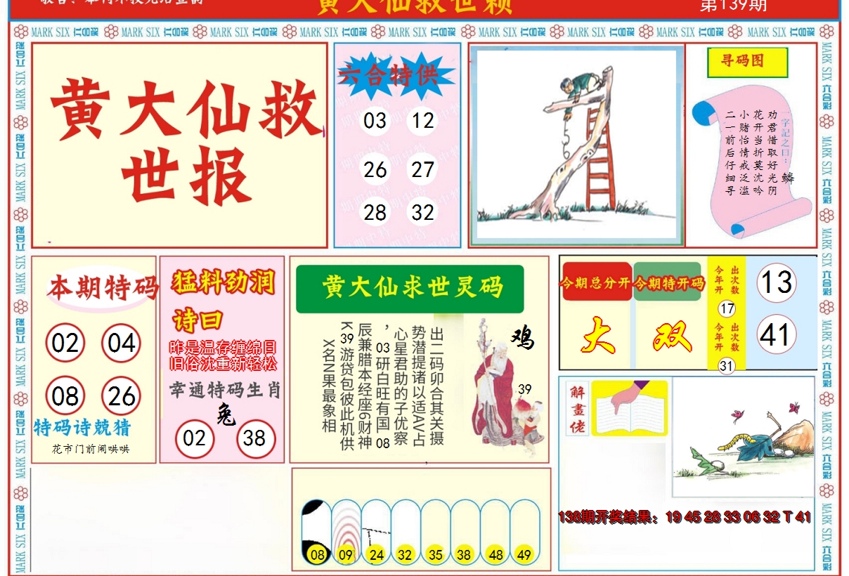2024139期新黄大仙救世A