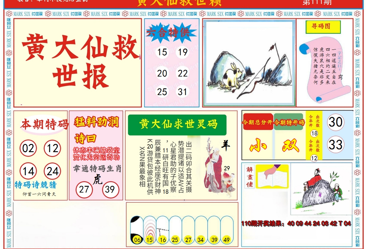 2024111期新黄大仙救世A