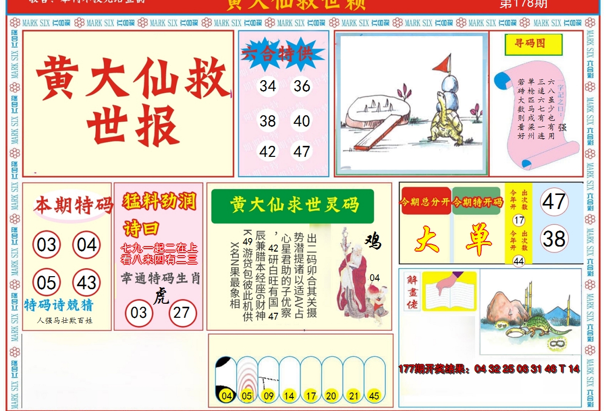 2024178期新黄大仙救世A